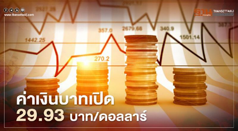 ค่าเงินบาทปิด 29.93 บาท/ดอลลาร์ ค่าเงินบาทปิด 29.93 บาท/ดอลลาร์