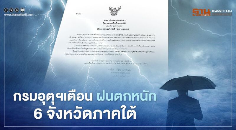 กรมอุตุฯเตือน ฉบับ 9 ฝนตกหนัก 6 จังหวัดภาคใต้ ระวังน้ำท่วมฉับพลัน