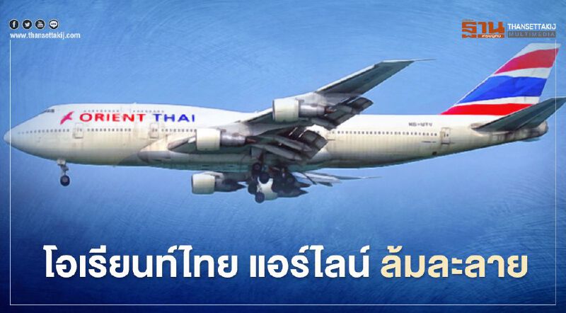 ปิดตำนาน 24ปี "โอเรียนท์ ไทย แอร์ไลน์"ศาลฯสั่งล้มละลาย