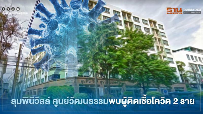 ลุมพินี วิลล์ ศูนย์วัฒนธรรมพบผู้ติดเชื้อโควิด 2 ราย
