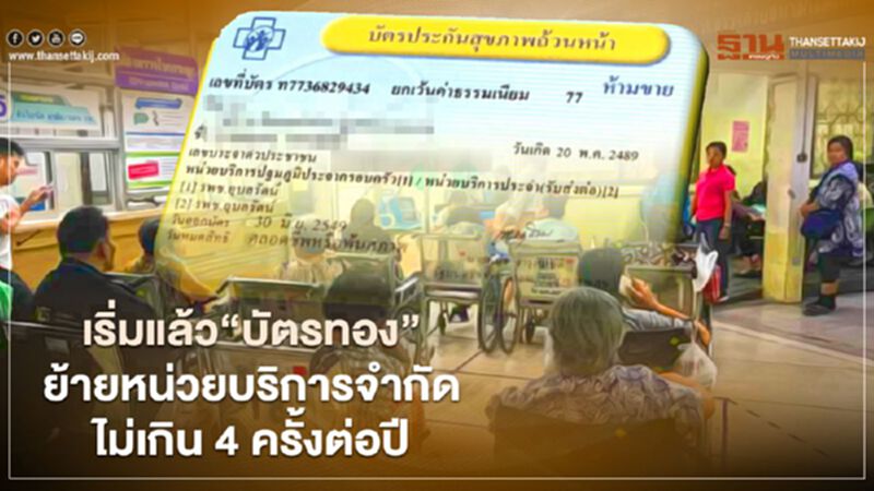 เริ่มแล้ว"บัตรทอง"ย้ายหน่วยบริการเกิดสิทธิทันที จำกัดไม่เกิน 4 ครั้งต่อปี เริ่มแล้ว"บัตรทอง"ย้ายหน่วยบริการเกิดสิทธิทันที จำกัดไม่เกิน 4 ครั้งต่อปี
