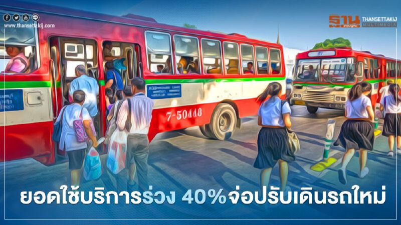 พิษโควิด ฉุดยอดใช้บริการรถเมล์ ร่วง40%  ขสมก.จ่อปรับการเดินรถใหม่สัปดาห์หน้า