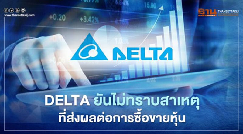 DELTA ยันไม่มีพัฒนาการใดส่งผลต่อหุ้น หลังราคายังพุ่งแรง DELTA ยันไม่มีพัฒนาการใดส่งผลต่อหุ้น หลังราคายังพุ่งแรง