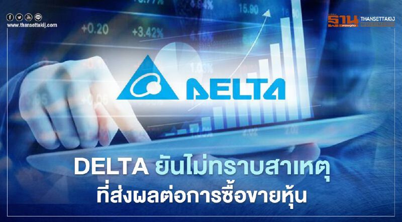 DELTA ยันไม่มีพัฒนาการใดส่งผลต่อหุ้น หลังราคายังพุ่งแรง            