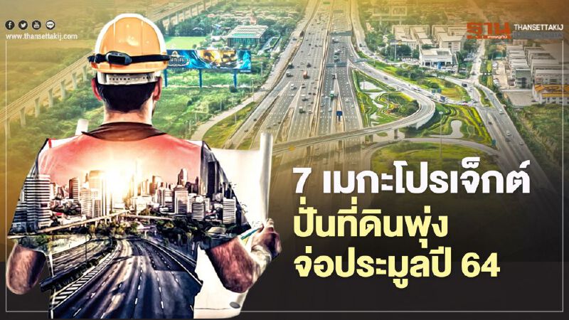 7 เมกะโปรเจ็กต์   ปั่นที่ดินพุ่ง   จ่อประมูลปี 64 