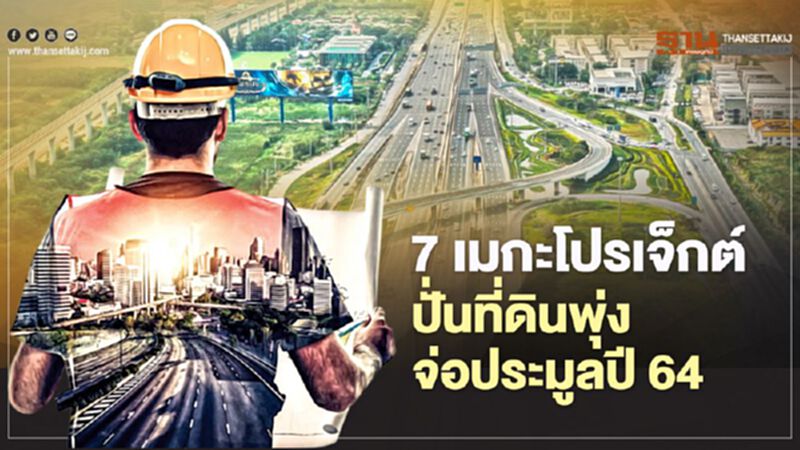 7 เมกะโปรเจ็กต์ ปั่นที่ดินพุ่ง จ่อประมูลปี 64 7 เมกะโปรเจ็กต์ ปั่นที่ดินพุ่ง จ่อประมูลปี 64