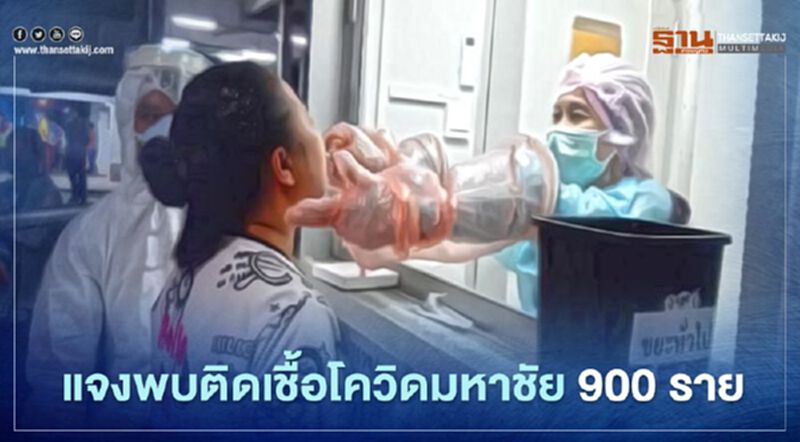 แจงพบติดเชื้อโควิดมหาชัย 900 ราย เหตุตรวจเชิงรุกจากหลายโรงงาน แจงพบติดเชื้อโควิดมหาชัย 900 ราย เหตุตรวจเชิงรุกจากหลายโรงงาน