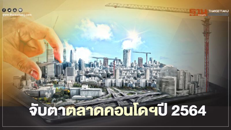 จับตาตลาดคอนโดฯปี 2564 จับตาตลาดคอนโดฯปี 2564