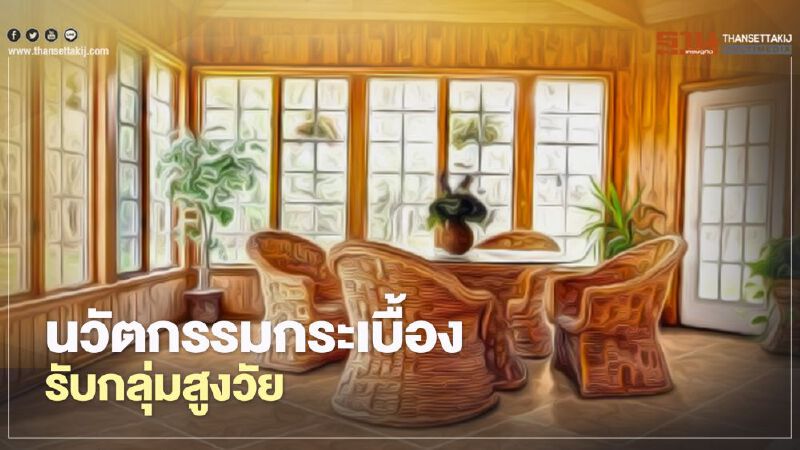 นวัตกรรมกระเบื้อง   รับกลุ่มสูงวัย-ไวรัสโควิด