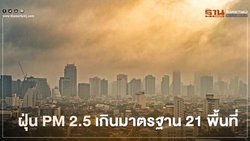 ฝุ่น PM 2.5 เช้านี้(6 ม.ค.) กทม.เกินมาตรฐาน 21 พื้นที่ ฝุ่น PM 2.5 เช้านี้(6 ม.ค.) กทม.เกินมาตรฐาน 21 พื้นที่