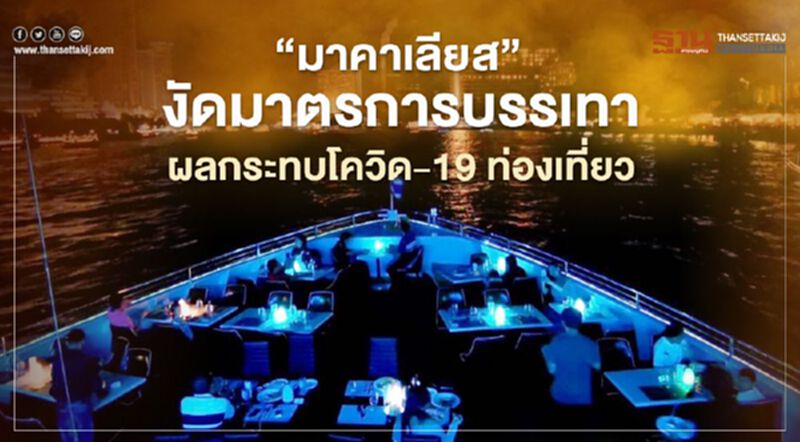 "มาคาเลียส" งัดมาตรการบรรเทาผลกระทบโควิด-19 ท่องเที่ยว "มาคาเลียส" งัดมาตรการบรรเทาผลกระทบโควิด-19 ท่องเที่ยว