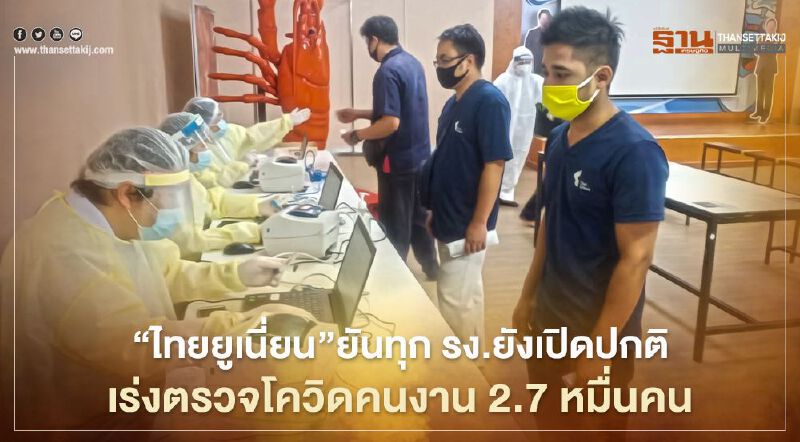 "ไทยยูเนี่ยน" เผยผลตรวจพนักงานติดเชื้อโควิด 69 คน ยันทุก รง.ยังเปิดปกติ "ไทยยูเนี่ยน" เผยผลตรวจพนักงานติดเชื้อโควิด 69 คน ยันทุก รง.ยังเปิดปกติ