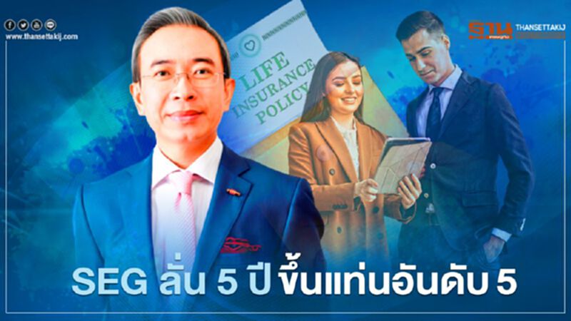 SEG ลั่น 5 ปี ขึ้นแท่นอันดับ5 SEG ลั่น 5 ปี ขึ้นแท่นอันดับ5