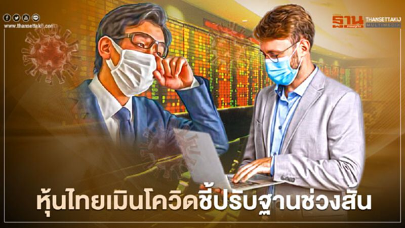 หุ้นไทยเมินโควิด ชี้ปรับฐานช่วงสั้น หุ้นไทยเมินโควิด ชี้ปรับฐานช่วงสั้น