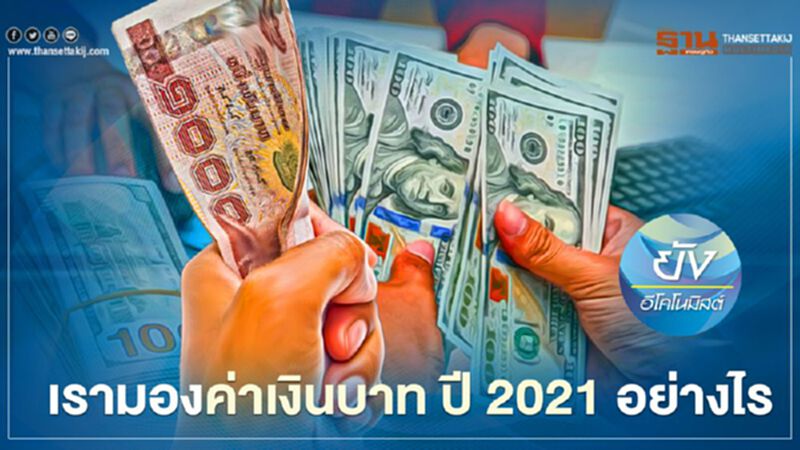 เรามองค่าเงินบาท ปี 2021 อย่างไร เรามองค่าเงินบาท ปี 2021 อย่างไร