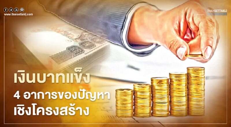 เงินบาทแข็ง 4 อาการของปัญหาเชิงโครงสร้าง เงินบาทแข็ง 4 อาการของปัญหาเชิงโครงสร้าง