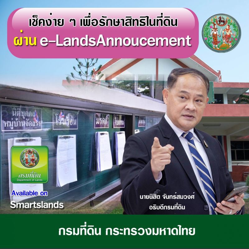 เช็คง่าย ๆ เพื่อรักษาสิทธิในที่ดินตัวเอง ผ่าน e-LandsAnnouncement