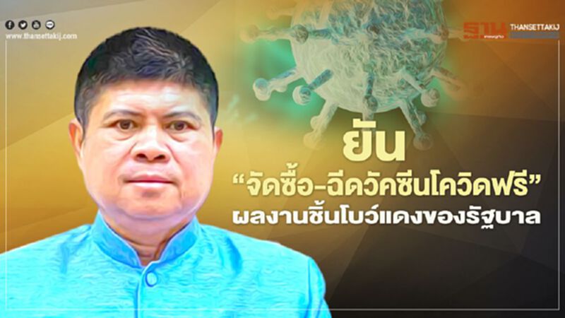 “แรมโบ้” ยัน ปชช. ชี้ "จัดซื้อ-ฉีดวัคซีนโควิด"ฟรี ผลงานชิ้นโบว์แดงของรัฐบาล “แรมโบ้” ยัน ปชช. ชี้ "จัดซื้อ-ฉีดวัคซีนโควิด"ฟรี ผลงานชิ้นโบว์แดงของรัฐบาล