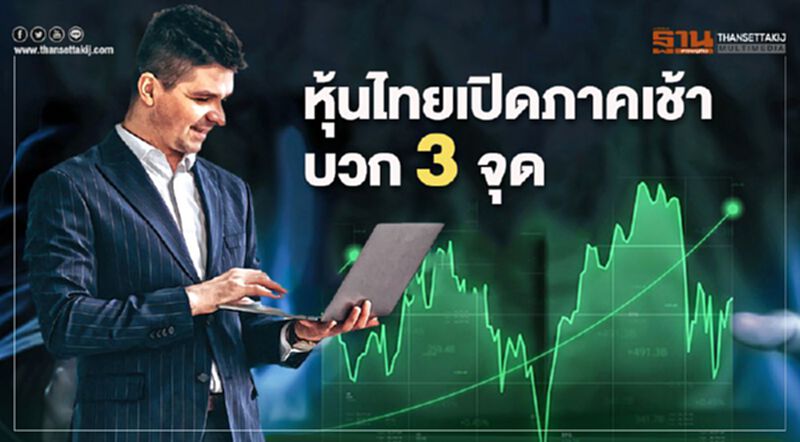 หุ้นไทยเปิดภาคเช้าบวก 3 จุด หุ้นไทยเปิดภาคเช้าบวก 3 จุด
