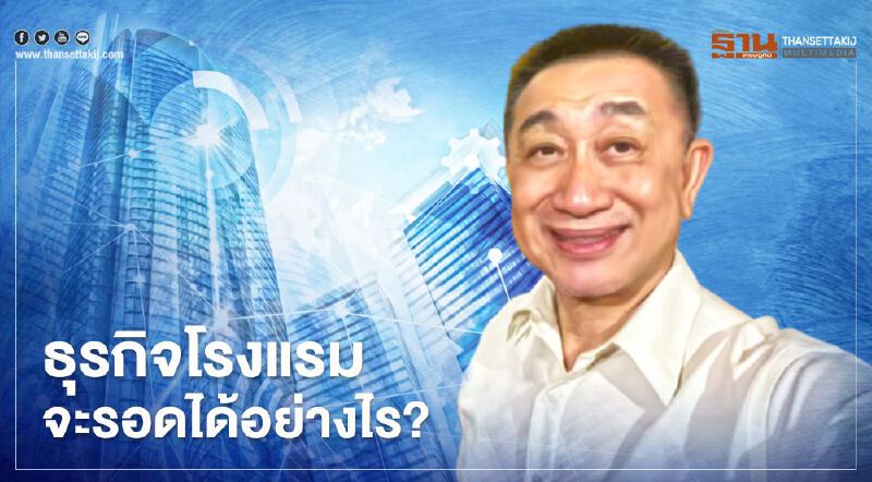 ดร.โสภณ แชร์ "ทางรอด" ธุรกิจโรงแรมไปต่ออย่างไร?