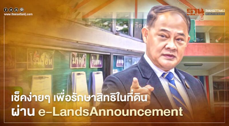 เช็คง่าย ๆ เพื่อรักษาสิทธิในที่ดินตัวเอง ผ่าน e-LandsAnnouncement เช็คง่าย ๆ เพื่อรักษาสิทธิในที่ดินตัวเอง ผ่าน e-LandsAnnouncement