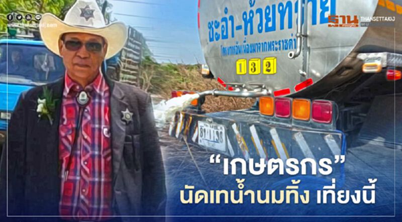 “เกษตรกร” เดือด นัดเทน้ำนมทิ้ง เที่ยงนี้ “เกษตรกร” เดือด นัดเทน้ำนมทิ้ง เที่ยงนี้