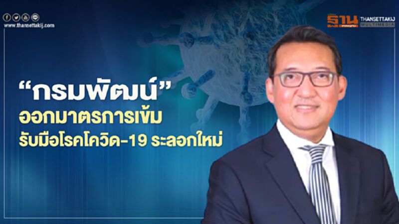 “กรมพัฒน์”ออกมาตรการเข้ม รับมือโรคโควิด-19 ระลอกใหม่ “กรมพัฒน์”ออกมาตรการเข้ม รับมือโรคโควิด-19 ระลอกใหม่