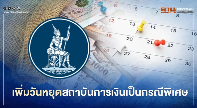 ธปท.ประกาศเพิ่มวันหยุดธนาคาร 12 ก.พ.และ 24 ก.ย.64 ธปท.ประกาศเพิ่มวันหยุดธนาคาร 12 ก.พ.และ 24 ก.ย.64