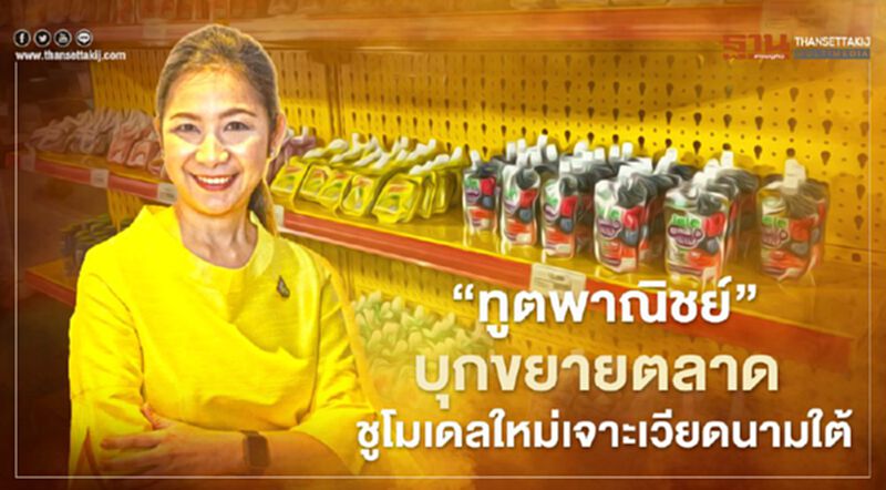 “ทูตพาณิชย์”บุกขยายตลาด ชูโมเดลใหม่เจาะเวียดนามใต้ “ทูตพาณิชย์”บุกขยายตลาด ชูโมเดลใหม่เจาะเวียดนามใต้