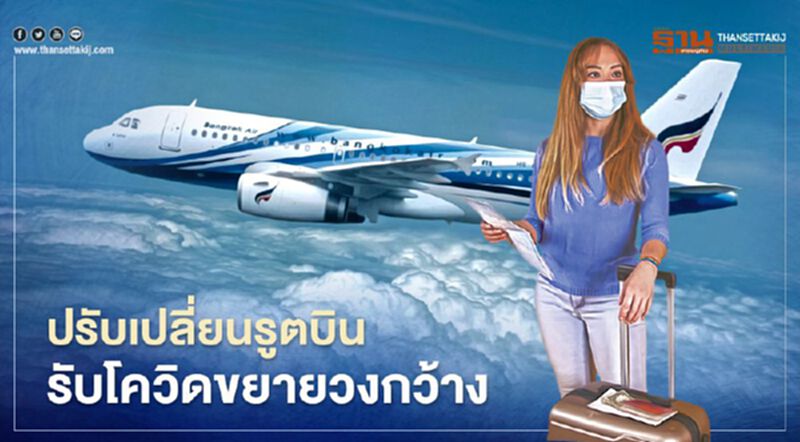 โควิดขยายวงกว้าง“บางกอกแอร์เวย์ส”ปรับเส้นทาง-ยกเลิก3จุดบิน โควิดขยายวงกว้าง“บางกอกแอร์เวย์ส”ปรับเส้นทาง-ยกเลิก3จุดบิน