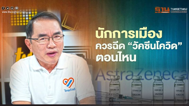 "หมอวรงค์"ถามสังคม  นักการเมือง ควรฉีด"วัคซีนโควิด"ตอนไหน