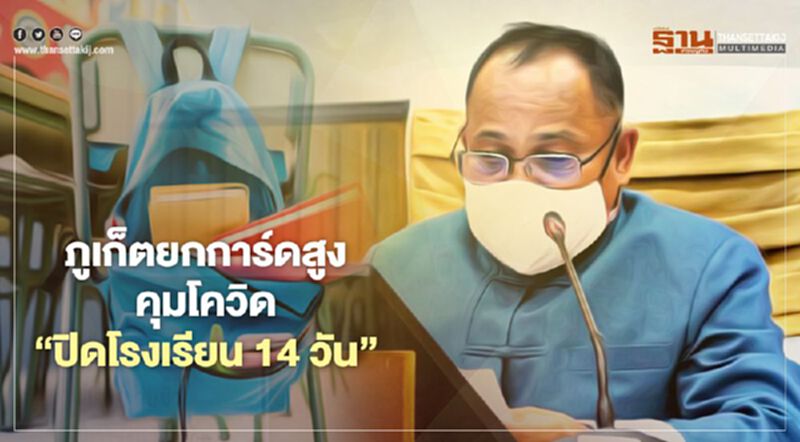 ภูเก็ตยกการ์ดสูงคุมโควิด"ปิดโรงเรียน 14 วัน" ภูเก็ตยกการ์ดสูงคุมโควิด"ปิดโรงเรียน 14 วัน"