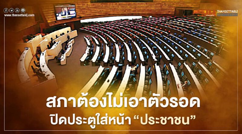 สภาต้องไม่เอาตัวรอด ปิดประตูใส่หน้า‘ประชาชน’ สภาต้องไม่เอาตัวรอด ปิดประตูใส่หน้า‘ประชาชน’