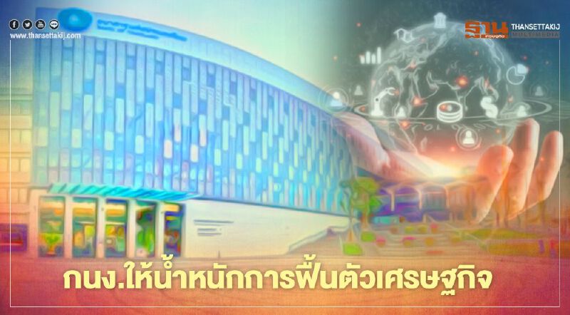 รายงานกนง.ให้น้ำหนักการฟื้นตัวเศรษฐกิจ หนุนนโยบายเงินผ่อนคลาย  