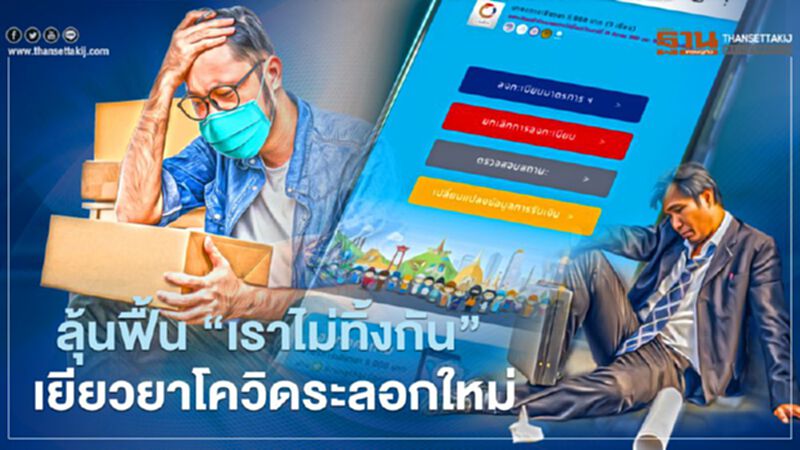 ลุ้น คลัง ฟื้น “เราไม่ทิ้งกัน” จ่ายเงินเยียวยา พิษโควิดระลอกใหม่ ลุ้น คลัง ฟื้น “เราไม่ทิ้งกัน” จ่ายเงินเยียวยา พิษโควิดระลอกใหม่