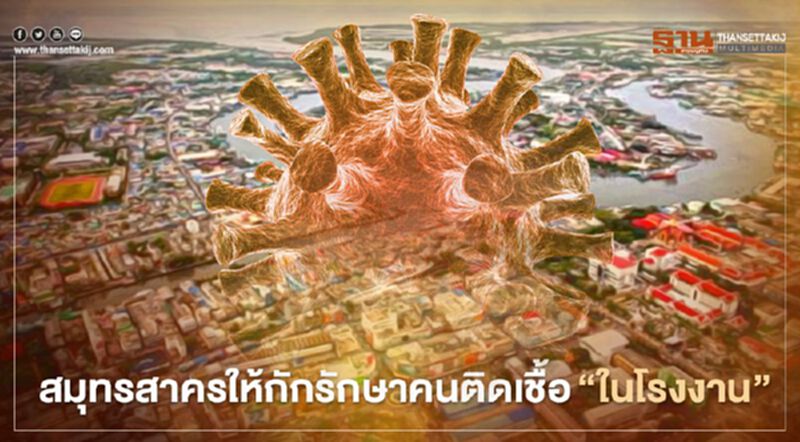 สมุทรสาครกัก-รักษาคนติดเชื้อ"ในโรงงาน" สมุทรสาครกัก-รักษาคนติดเชื้อ"ในโรงงาน"