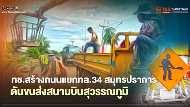 ทช.ทุ่มงบเวนคืน 230 ล. สร้างถนนสายแยก ทล.34 สมุทรปราการ บูมขนส่งสนามบินสุวรรณภูมิ ทช.ทุ่มงบเวนคืน 230 ล. สร้างถนนสายแยก ทล.34 สมุทรปราการ บูมขนส่งสนามบินสุวรรณภูมิ