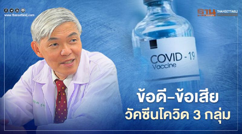 "หมอยง"เผยข้อดี-ข้อเสีย วัคซีนโควิด-19 ที่ทดลองในมนุษย์ 3 กลุ่ม "หมอยง"เผยข้อดี-ข้อเสีย วัคซีนโควิด-19 ที่ทดลองในมนุษย์ 3 กลุ่ม