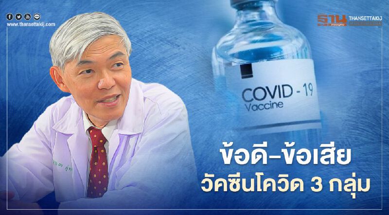 "หมอยง"เผยข้อดี-ข้อเสีย วัคซีนโควิด-19 ที่ทดลองในมนุษย์ 3 กลุ่ม