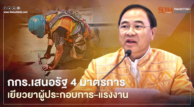 กกร.เสนอรัฐ 4 มาตรการ เยียวยาผู้ประกอบการ-แรงงาน กกร.เสนอรัฐ 4 มาตรการ เยียวยาผู้ประกอบการ-แรงงาน