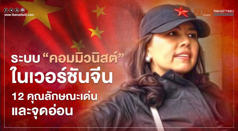 ระบบ “คอมมิวนิสต์” ในเวอร์ชันจีน : 12 คุณลักษณะเด่นและจุดอ่อน