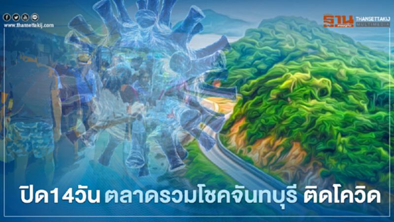 ปิด14วันเริ่มวันนี้ตลาดรวมโชคจันทบุรี แม่ค้า ติดโควิด ปิด14วันเริ่มวันนี้ตลาดรวมโชคจันทบุรี แม่ค้า ติดโควิด