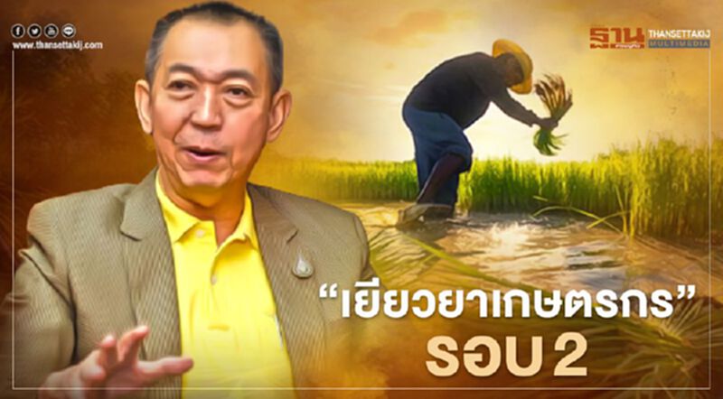 ลุ้น “เยียวยาเกษตรกร” รอบ2 ลุ้น “เยียวยาเกษตรกร” รอบ2