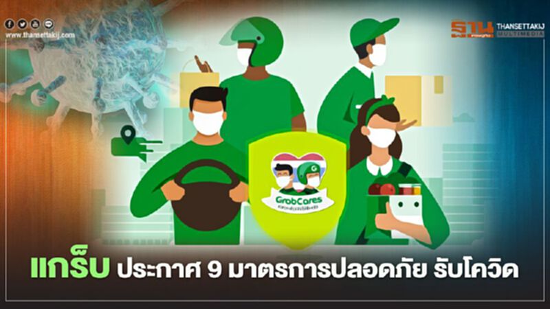 แกร็บ ประกาศ 9 มาตรการปลอดภัยรับโควิดระลอกใหม่ แกร็บ ประกาศ 9 มาตรการปลอดภัยรับโควิดระลอกใหม่