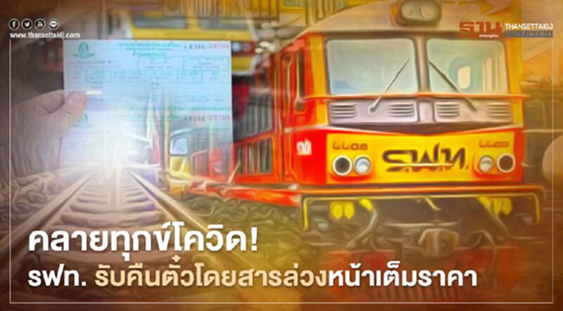 คลายทุกข์โควิด! รฟท. รับคืนตั๋วโดยสารล่วงหน้าเต็มราคา คลายทุกข์โควิด! รฟท. รับคืนตั๋วโดยสารล่วงหน้าเต็มราคา