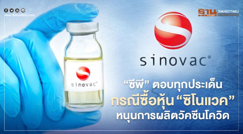 “ซีพี” ตอบทุกประเด็นซื้อหุ้น “ซิโนแวค” หนุนการผลิตวัคซีนโควิด “ซีพี” ตอบทุกประเด็นซื้อหุ้น “ซิโนแวค” หนุนการผลิตวัคซีนโควิด