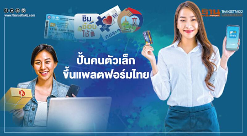 ปั้นคนตัวเล็ก ขึ้นแพลตฟอร์มไทย กรุงไทยดึงพันธมิตรบูมแอพ‘เป๋าตัง’ ปั้นคนตัวเล็ก ขึ้นแพลตฟอร์มไทย กรุงไทยดึงพันธมิตรบูมแอพ‘เป๋าตัง’
