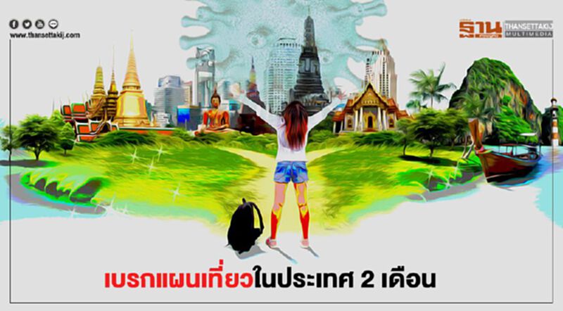 เบรกแผนเที่ยว ในประเทศ 2 เดือน ร้องรัฐอุดหนุน 4 ข้อ เบรกแผนเที่ยว ในประเทศ 2 เดือน ร้องรัฐอุดหนุน 4 ข้อ