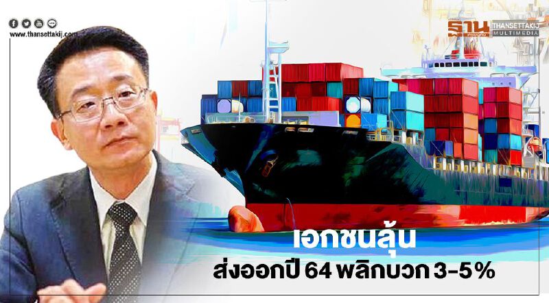 เอกชนลุ้น  ส่งออกปี 64 พลิกบวก 3-5%