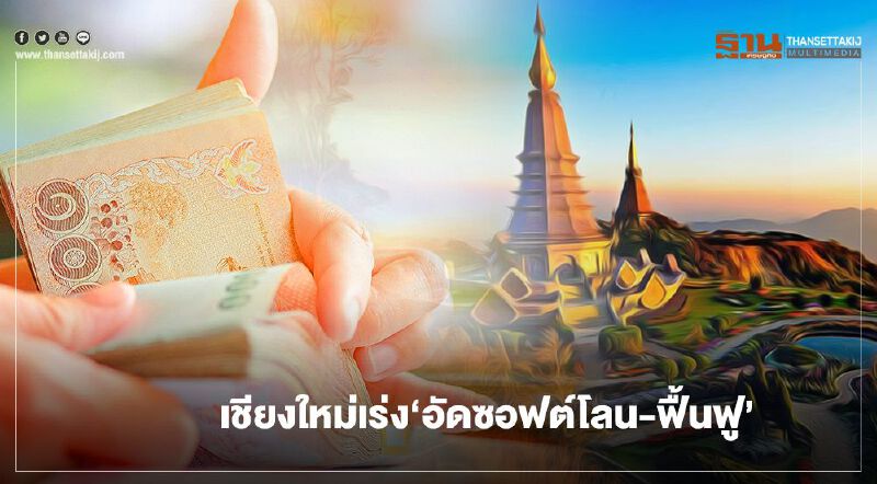 เชียงใหม่เร่ง‘อัดซอฟต์โลน-ฟื้นฟู’